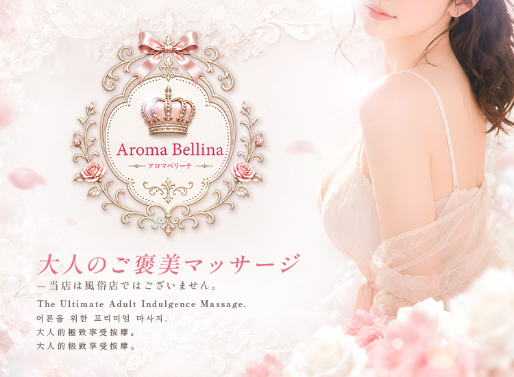 Aroma Bellina【アロマベリーナ】